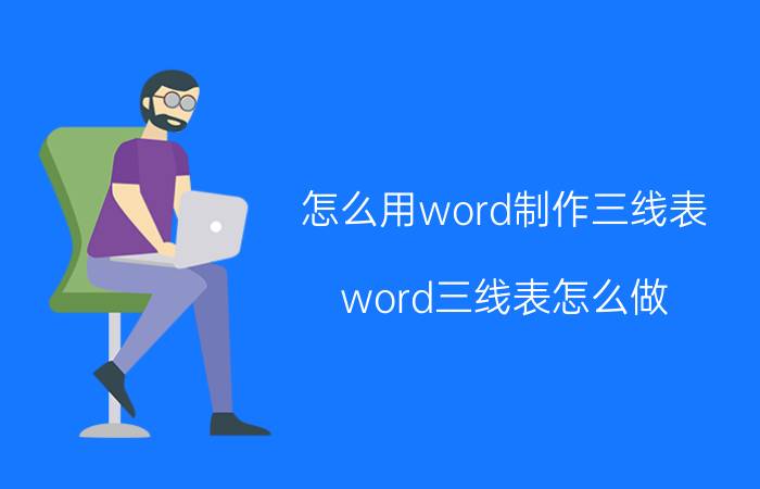 怎么用word制作三线表 word三线表怎么做？